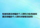 有誰知道吳奇隆的個(gè)人資料介紹(有誰知道吳奇隆的個(gè)人資料詳細(xì)情況如何)