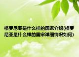 格羅尼亞是什么樣的國家介紹(格羅尼亞是什么樣的國家詳細情況如何)