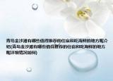 青島金沙灘有哪些值得推薦的住宿和吃海鮮的地方呢介紹(青島金沙灘有哪些值得推薦的住宿和吃海鮮的地方呢詳細情況如何)