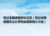 筆記本網(wǎng)速慢手機正常（筆記本網(wǎng)速慢怎么辦手機卻很快簡介介紹）