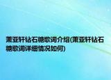 蕭亞軒鉆石糖歌詞介紹(蕭亞軒鉆石糖歌詞詳細情況如何)