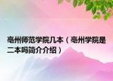 亳州師范學(xué)院幾本（亳州學(xué)院是二本嗎簡(jiǎn)介介紹）