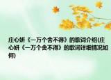 莊心妍《一萬個舍不得》的歌詞介紹(莊心妍《一萬個舍不得》的歌詞詳細(xì)情況如何)