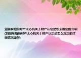 劉強東婚前財產太心機關于財產認定是怎么規(guī)定的介紹(劉強東婚前財產太心機關于財產認定是怎么規(guī)定的詳細情況如何)