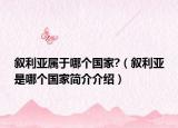 敘利亞屬于哪個(gè)國(guó)家?（敘利亞是哪個(gè)國(guó)家簡(jiǎn)介介紹）
