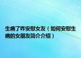 生病了咋安慰女友（如何安慰生病的女朋友簡介介紹）