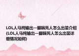 LOL人馬純輸出一腳踹死人怎么出裝介紹(LOL人馬純輸出一腳踹死人怎么出裝詳細(xì)情況如何)