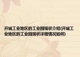 開(kāi)城工業(yè)地區(qū)的工業(yè)園現(xiàn)狀介紹(開(kāi)城工業(yè)地區(qū)的工業(yè)園現(xiàn)狀詳細(xì)情況如何)