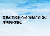 美就在你身邊介紹(美就在你身邊詳細情況如何)