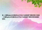 第一次遇到.glsx文件請問怎么打開這個(gè)后綴是屬于哪種類型介紹(第一次遇到.glsx文件請問怎么打開這個(gè)后綴是屬于哪種類型詳細(xì)情況如何)