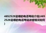4652528是哪的電話號碼介紹(4652528是哪的電話號碼詳細情況如何)