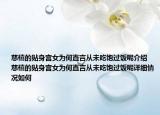 慈禧的貼身宮女為何直言從未吃飽過飯呢介紹 慈禧的貼身宮女為何直言從未吃飽過飯呢詳細(xì)情況如何