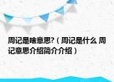 周記是啥意思?（周記是什么 周記意思介紹簡(jiǎn)介介紹）
