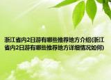 浙江省內2日游有哪些推薦地方介紹(浙江省內2日游有哪些推薦地方詳細情況如何)