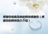 感謝你給我簡單的陪伴感謝你（感謝你的陪伴簡介介紹）