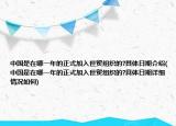 中國是在哪一年的正式加入世貿(mào)組織的?具體日期介紹(中國是在哪一年的正式加入世貿(mào)組織的?具體日期詳細(xì)情況如何)