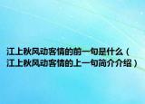 江上秋風(fēng)動客情的前一句是什么（江上秋風(fēng)動客情的上一句簡介介紹）