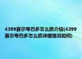 4399賽爾號(hào)巴多怎么抓介紹(4399賽爾號(hào)巴多怎么抓詳細(xì)情況如何)