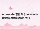 no wonder加什么（no wonder的用法及例句簡介介紹）