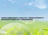 鄭愷程曉玥七年愛(ài)情長(zhǎng)跑沒(méi)結(jié)果為什么選擇和認(rèn)識(shí)不到一年苗苗結(jié)婚介紹(鄭愷程曉玥七年愛(ài)情長(zhǎng)跑沒(méi)結(jié)果為什么選擇和認(rèn)識(shí)不到一年苗苗結(jié)婚詳細(xì)情況如何)