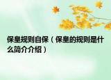 ?；室?guī)則自保（保皇的規(guī)則是什么簡介介紹）