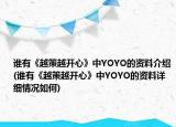 誰有《越策越開心》中YOYO的資料介紹(誰有《越策越開心》中YOYO的資料詳細(xì)情況如何)