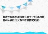 高滲性脫水補液以什么為主介紹(高滲性脫水補液以什么為主詳細(xì)情況如何)
