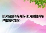 照片貼圖消除介紹(照片貼圖消除詳細(xì)情況如何)