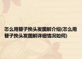 怎么用簪子挽頭發(fā)圖解介紹(怎么用簪子挽頭發(fā)圖解詳細(xì)情況如何)