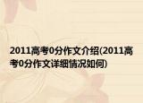2011高考0分作文介紹(2011高考0分作文詳細情況如何)