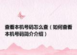 查看本機(jī)號(hào)碼怎么查（如何查看本機(jī)號(hào)碼簡(jiǎn)介介紹）