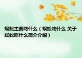 蜈蚣主要吃什么（蜈蚣吃什么 關(guān)于蜈蚣吃什么簡(jiǎn)介介紹）