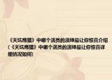 《天坑鷹獵》中哪個(gè)演員的演繹最讓你驚喜介紹(《天坑鷹獵》中哪個(gè)演員的演繹最讓你驚喜詳細(xì)情況如何)