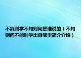 不能則學(xué)不知則問是誰說的（不知則問不能則學(xué)出自哪里簡介介紹）