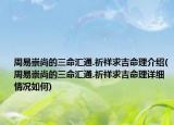 周易崇尚的三命匯通.祈祥求吉命理介紹(周易崇尚的三命匯通.祈祥求吉命理詳細(xì)情況如何)