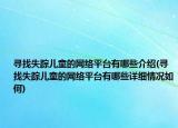 尋找失蹤兒童的網(wǎng)絡(luò)平臺(tái)有哪些介紹(尋找失蹤兒童的網(wǎng)絡(luò)平臺(tái)有哪些詳細(xì)情況如何)