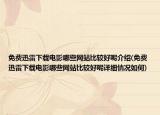 免費(fèi)迅雷下載電影哪些網(wǎng)站比較好呢介紹(免費(fèi)迅雷下載電影哪些網(wǎng)站比較好呢詳細(xì)情況如何)