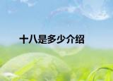 十八是多少介紹