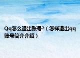 Qq怎么退出賬號?（怎樣退出qq賬號簡介介紹）