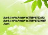 放放電影的網(wǎng)站為啥進(jìn)不去以前都可以的介紹(放放電影的網(wǎng)站為啥進(jìn)不去以前都可以的詳細(xì)情況如何)