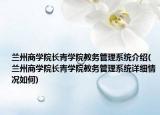 蘭州商學院長青學院教務(wù)管理系統(tǒng)介紹(蘭州商學院長青學院教務(wù)管理系統(tǒng)詳細情況如何)