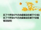 買了個羅技GT5方向盤驅(qū)動在哪下?介紹(買了個羅技GT5方向盤驅(qū)動在哪下?詳細情況如何)