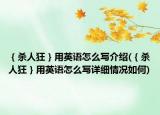 ｛殺人狂｝用英語怎么寫介紹(｛殺人狂｝用英語怎么寫詳細情況如何)