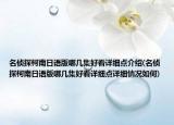 名偵探柯南日語版哪幾集好看詳細(xì)點(diǎn)介紹(名偵探柯南日語版哪幾集好看詳細(xì)點(diǎn)詳細(xì)情況如何)