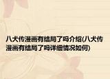 八犬傳漫畫有結局了嗎介紹(八犬傳漫畫有結局了嗎詳細情況如何)