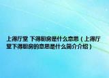 上得廳堂 下得廚房是什么意思（上得廳堂下得廚房的意思是什么簡介介紹）