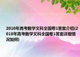 2010年高考數(shù)學(xué)文科全國(guó)卷1答案介紹(2010年高考數(shù)學(xué)文科全國(guó)卷1答案詳細(xì)情況如何)