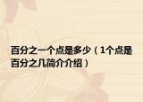 百分之一個(gè)點(diǎn)是多少（1個(gè)點(diǎn)是百分之幾簡(jiǎn)介介紹）