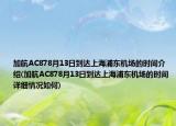 加航AC878月13日到達上海浦東機場的時間介紹(加航AC878月13日到達上海浦東機場的時間詳細情況如何)