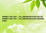 如果很晚了大概十點(diǎn)啦十一點(diǎn)從上海體育場(chǎng)會(huì)金山石化怎么回介紹(如果很晚了大概十點(diǎn)啦十一點(diǎn)從上海體育場(chǎng)會(huì)金山石化怎么回詳細(xì)情況如何)